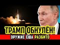 Жесткий ответ на “Томагавки” — Путин унижает Трампа