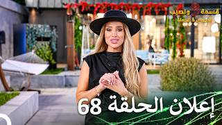 قسمة ونصيب العروس والحماة إعلان الحلقة 68 Qesma w Naseeb: Al-Aroos w Al-Hamat