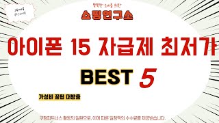 아이폰 15 자급제 최저가 추천 리뷰 후기 TOP5