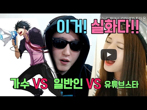 가수와 일반인의 엄청난 차이 가수 VS 유튜브 스타 VS 일반인 구루타밍 호시아이 
