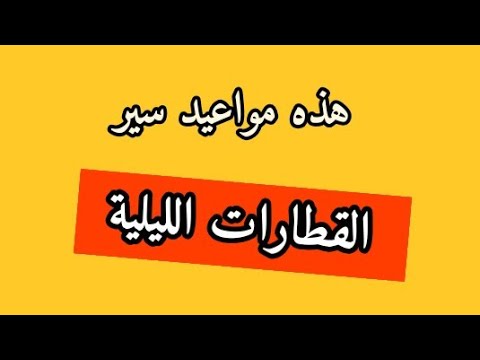 هذه مواعيد سير القطارات الليلية في الجزائر