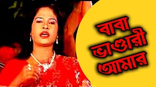 বাবা ভাণ্ডারী আমার | Bangla Gaan | Baul Gaan | Audio Electronics