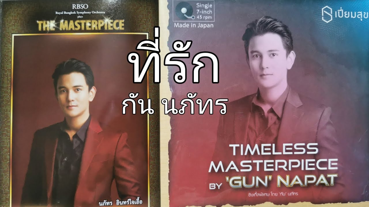 กัน​ น​ภัทร​ OPV ที่รัก อัลบั้ม Timeless Masterpiece​ by GUN NAPAT, RBSO plays the Masterpiece​
