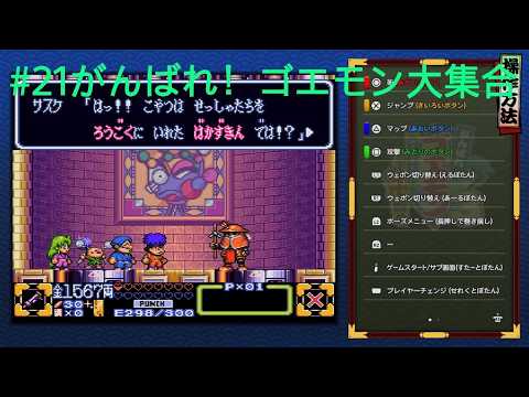 21 Ganbare Goemon Assembly! - YouTube