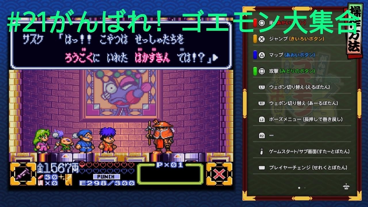21がんばれゴエモン大集合！ - YouTube