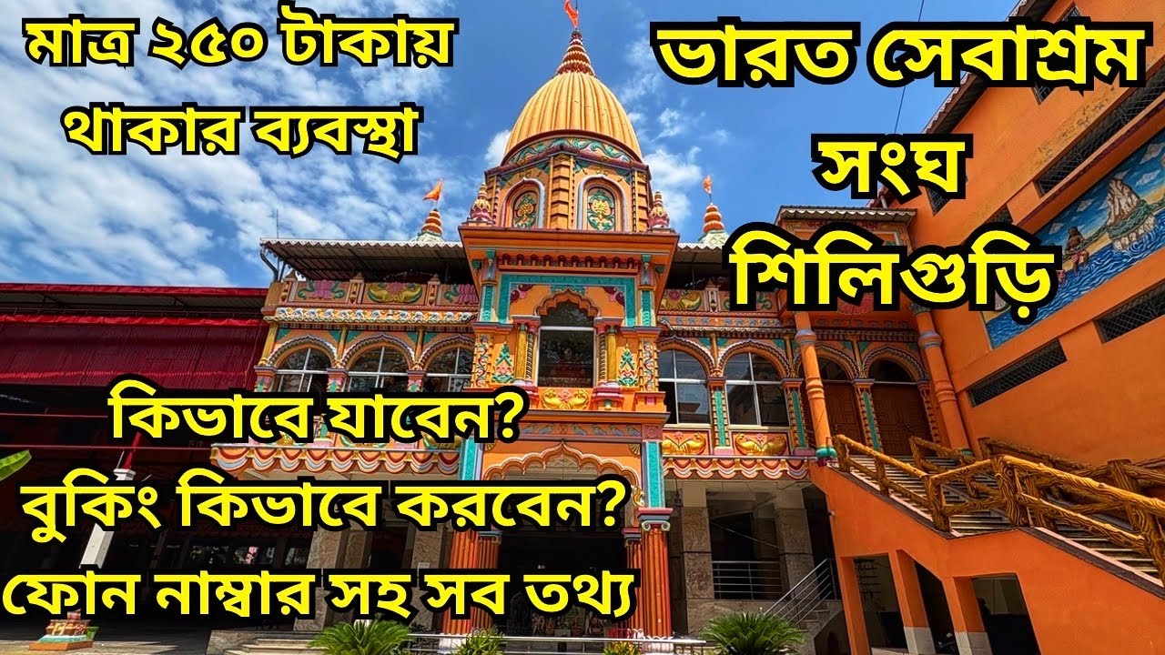 Bharat Sevashram Sangha Siliguri| Bharat Sevashram Sangha| ভারত সেবাশ্রম সংঘ শিলিগুড়ি| Siliguri vlog