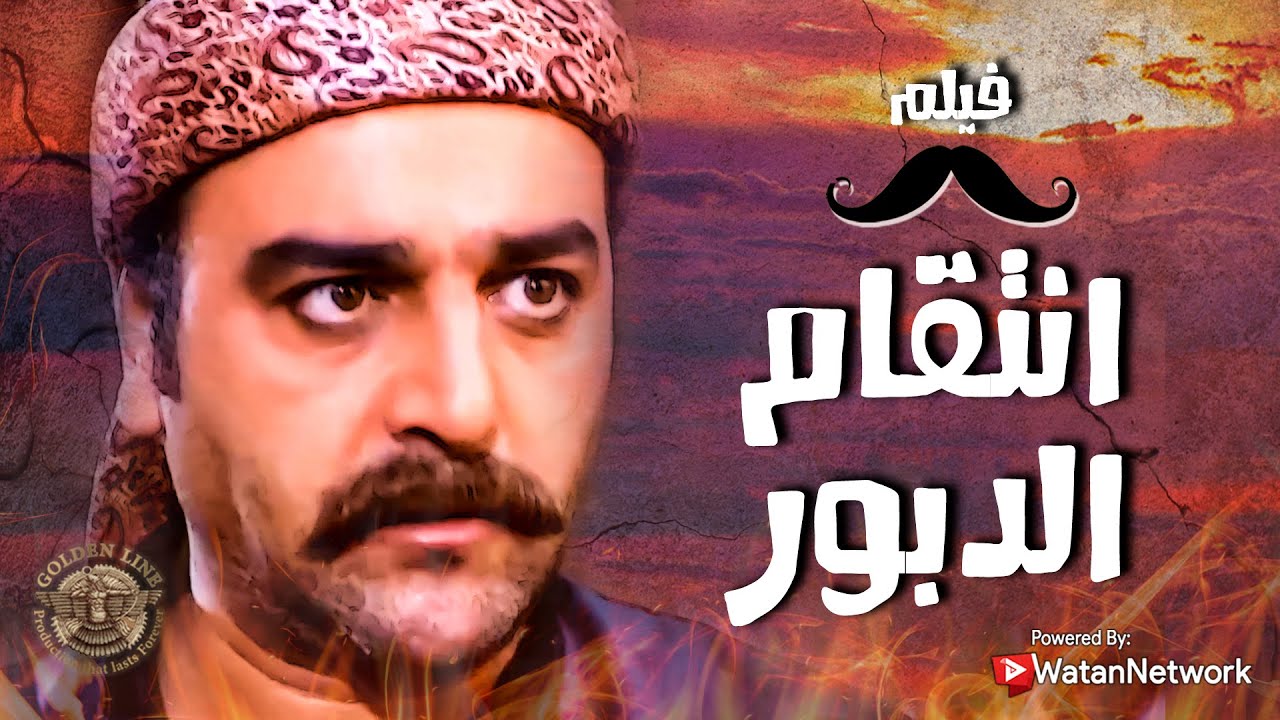 فيلم انتقام الدبور ... 🔥 الدبور قدر يرجع حقه ويفضح عمايل المختار كلها يوصله على حبـ ل المشنقة 💪