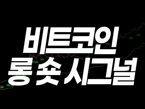 비트코인 5분봉 롱 숏 시그널  #비트코인 #비트코인실시간 #트레이딩 #트레이딩뷰 #보조지표