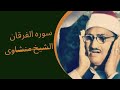 بصوت عذب سورة فرقان الشيخ المنشاوي | تحميل تلاوات نادرة للشيخ محمد صديق المنشاوي| Quranic Revolution