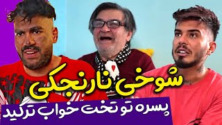 من شوخی پش وانتی تو خونمه  کلیپ باحال و خنده دار کامیار و پوریا و رضا رویگری