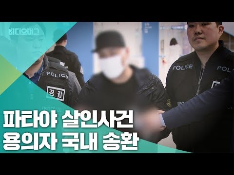 그것이 알고싶다 파타야 살인사건 용의자 김 모 씨 국내 송환 비디오머그 