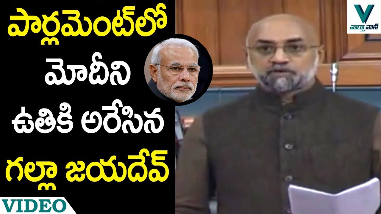 MP Galla Jayadev Excellent Speech in Parliament - Vaartha Vaani