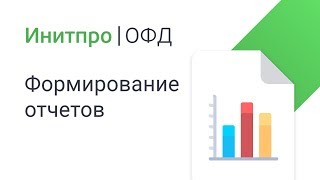 Формирование Отчетов