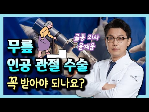   50 60대 무릎 인공 관절 수술 고민중이라면 이 영상부터 확인하세요 골통 의사 윤재웅 01 무릎인공관절수술