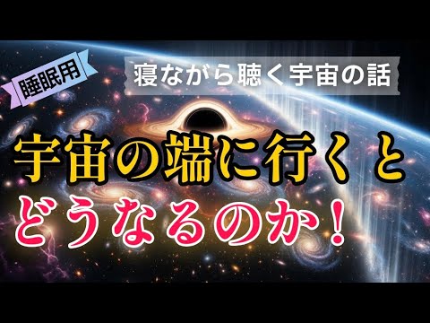 宇宙を理解する上で極めて重要な「宇宙の端」に行けるのか行けないのか