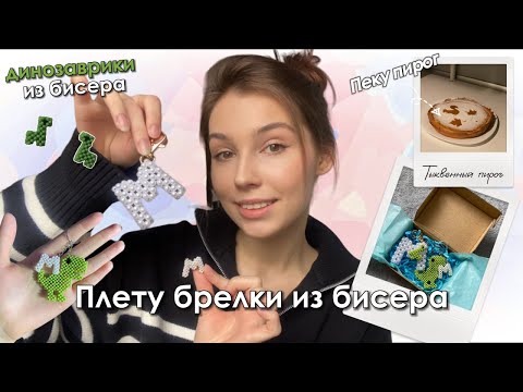 ВЛОГ: плету динозавриков