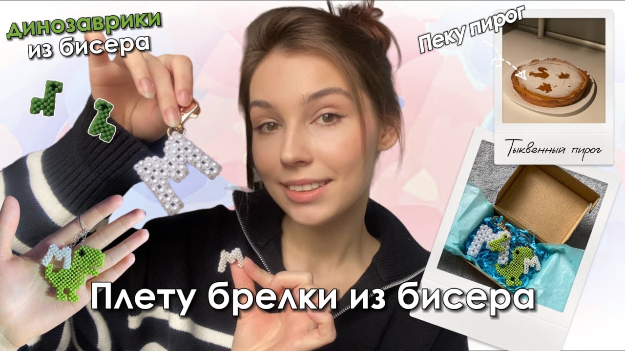 ВЛОГ: плету динозавриков из бисера, пеку тыквенный пирог