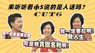 【康熙来了】来听听看小S说的是人话吗CUT7