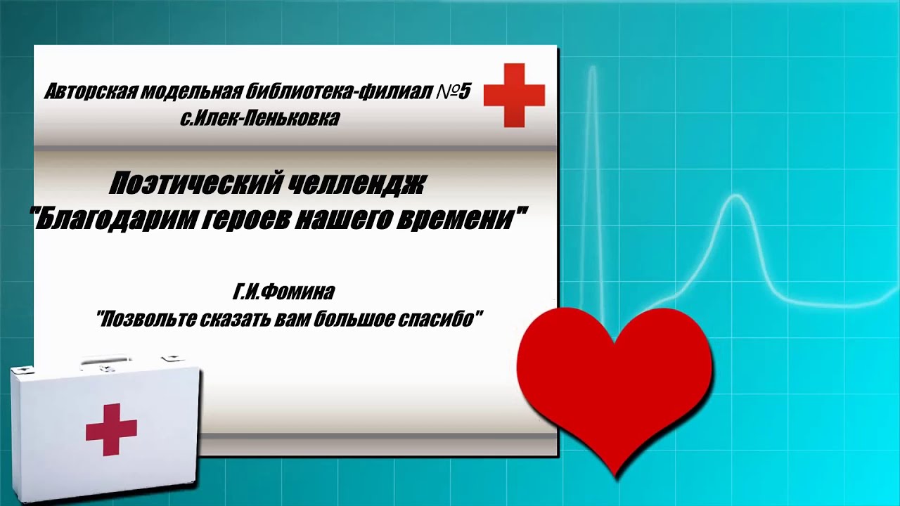 Челлендж благодарности. ЧЕЛЛЕНДЖ для медиков. Благодарность медработнику детского.