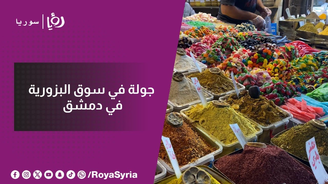 تعرف على سوق البزورية.. من أشهر أسواق #دمشق ومن أقدمهم!