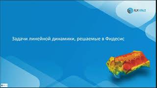 видео: CAE Fidesys: обзор решения задач линейной динамики картинка: CAE Fidesys: обзор решения задач линейной динамики