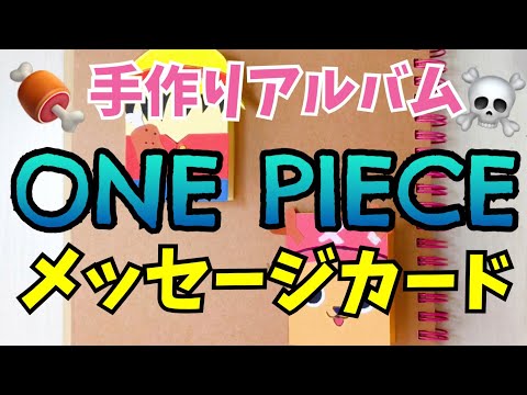 手作りアルバム メッセージカード One Piece Youtube