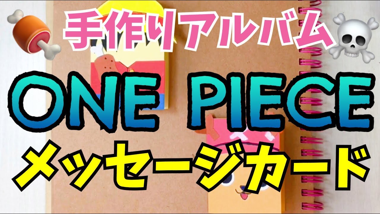 手作りアルバム メッセージカード One Piece Youtube