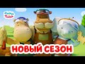 Тима и Тома - Новый сезон с 13 октября! Трейлер