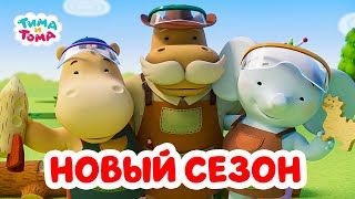 Тима И Тома - Новый Сезон С 13 Октября! Трейлер