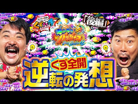 くずぱち 公式】もぐら×岡野の『くずパチ』～毎週土曜youtubeで配信中～