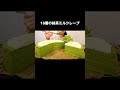 #抹茶ミルクレープ Matcha Crepe Cake 밀 크레이프 (フル動画は説明欄から直接飛べます)