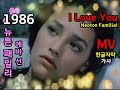 시청자 신청곡 Neoton FamíliaI I Love You Lyrics 뉴튼 패밀리 에바선 한글자막 가사 Eva Sun 시청자 신청곡 Neoton FamíliaI I Love You Lyrics 뉴튼 패밀리 에바선 한글자막 가사 Eva Sun