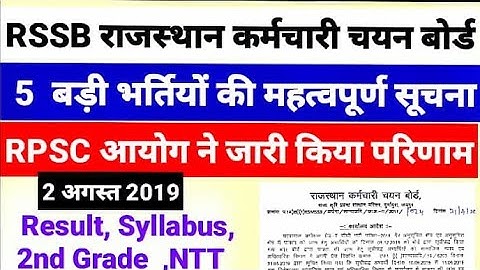 RPSC RSSB Result राजस्थान की 5 बड़ी भर्तियों की महत्वपूर्ण सूचना आयोग बोर्ड ने जारी किए प्रेस नोट