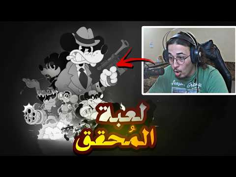 لعبة المحقق | ميكي موسى!!