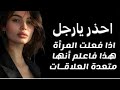 اذا فعلت المرأة هذه الأشياء فاعلم أنها امرأة متعددة العلاقات احذر يارجل شهوة المرأة والفلاسفة