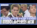 [골라봐야지] 다재다능 끼쟁이 송민호(MINO)의 세계 #송잔망 #송대모사 #송가락 #송세머이 #아는형님 #JTBC봐야지