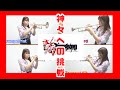 【ミンサガ】神々への挑戦-四天王バトル【トランペット生演奏】