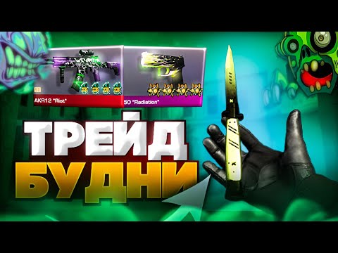 ТРЕЙД БУДНИ или КАК НАУЧИТЬСЯ ТРЕЙДИТЬ НОВИЧКУ в СТАНДОФФ 2🔥| Трейд в Standoff 2🔥