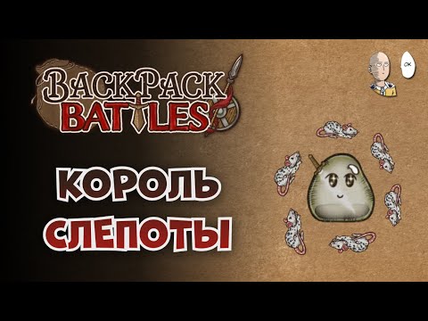 Видео: Имбовый метовый крысобилд со световыми губертами! | Backpack Battles #47