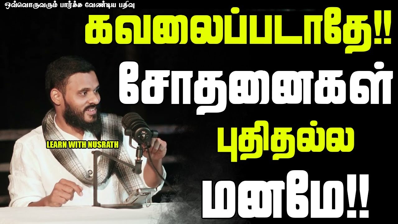 கவலைப்படாதே மனமே!! | Abdul Basith Bukhari | 