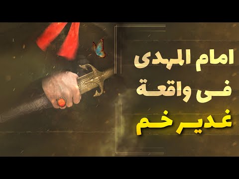 حديث امام المهدي في واقعة غدير خم 