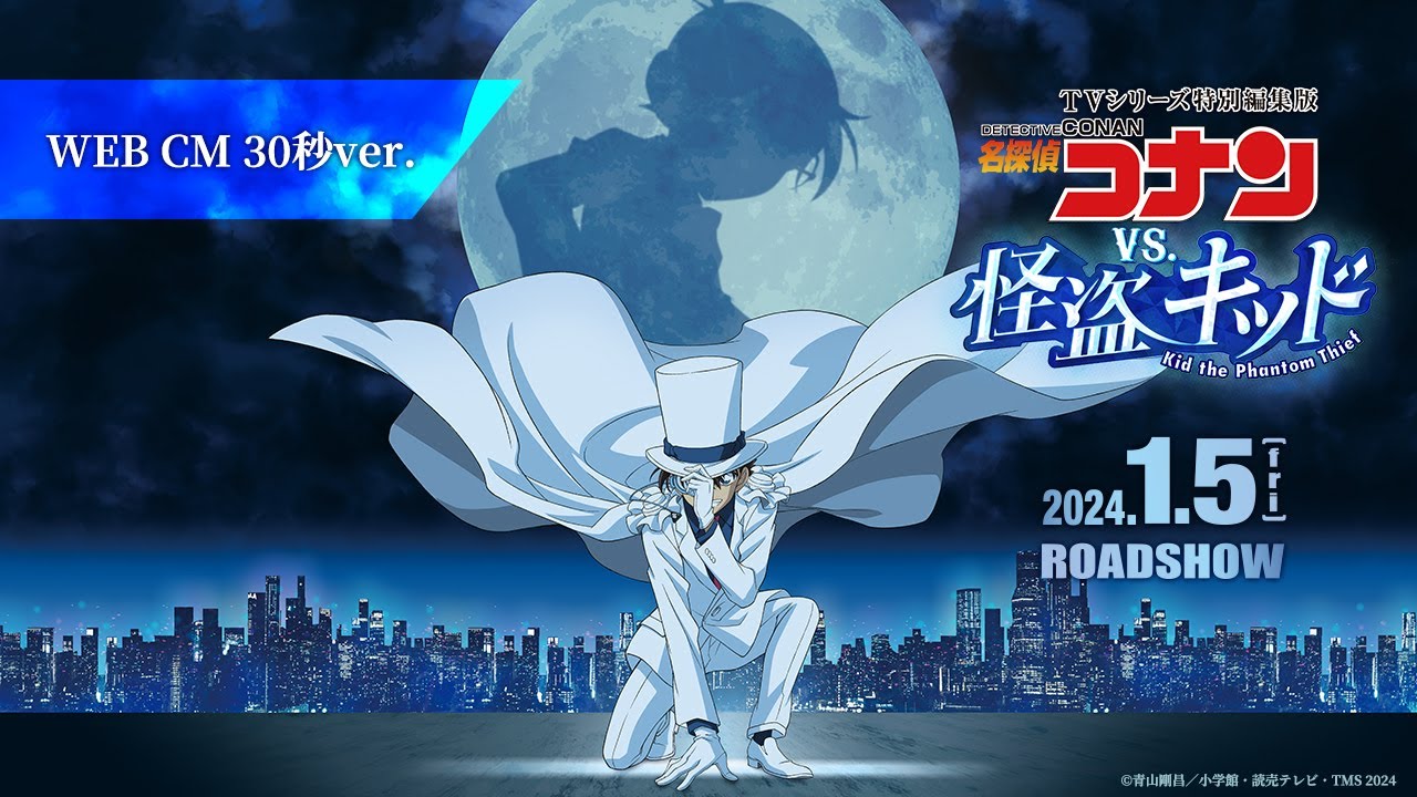 TVシリーズ特別編集版＞『名探偵コナン vs. 怪盗キッド』WEBCM30