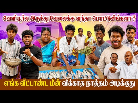 மீன் வியாபாரம் பண்ணி பொழைக்கலாமுன்னு பாத்தா விடமாட்றானுங்களே 😂