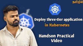 Kubernetes Three Tier Application Deployment | Hands-On Tutorial in Tamil | Simply Byte