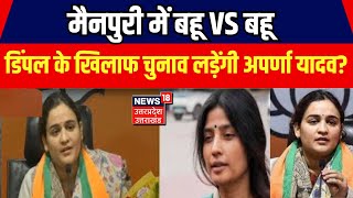 Dimple Yadav VS Aparna Yadav: डिंपल के खिलाफ चुनाव लड़ेंगी अपर्णा यादव? | BJP | SP | Mainpuri