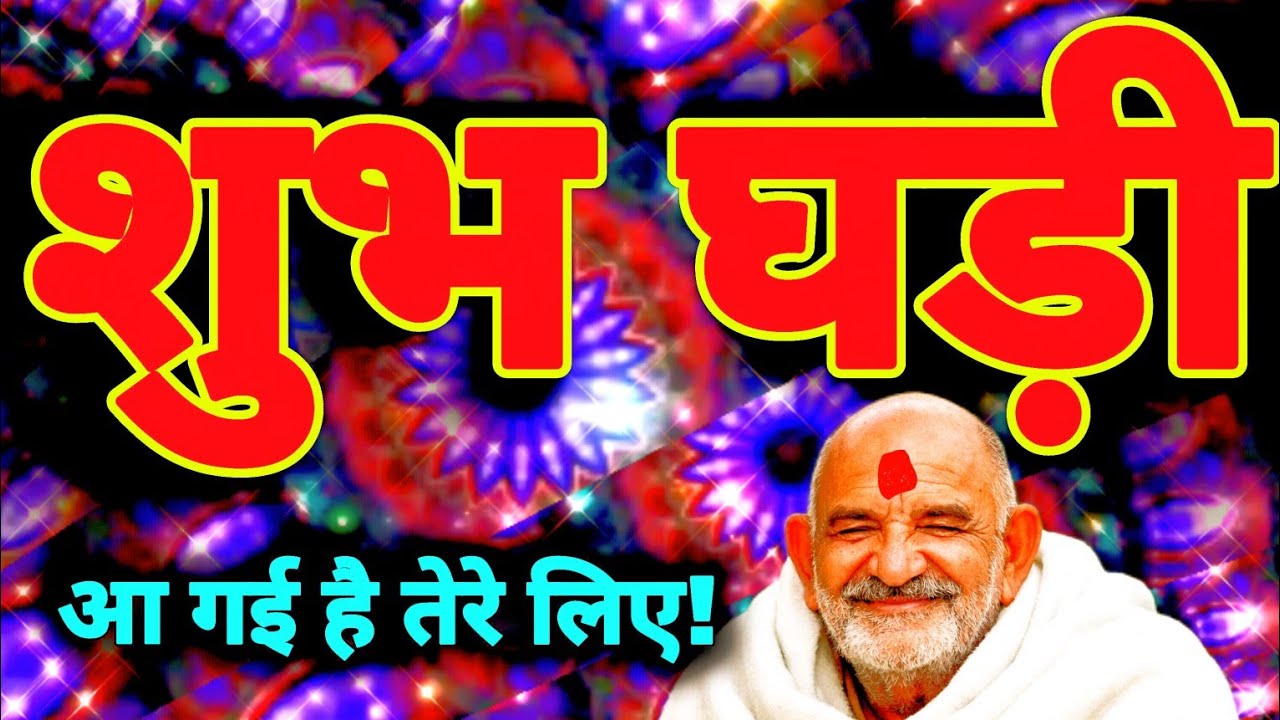 🔱 🚩 शुभ घड़ी आ गई है तेरे लिए! तेरी इच्छा पूरी होने का समय आ गया! Neem Karoli Baba