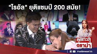 เปิดใจ “ไรอัล” แชมป์ไมค์หมดหนี้ยาวนานที่สุด l คุยทะลุดราม่า EP.130