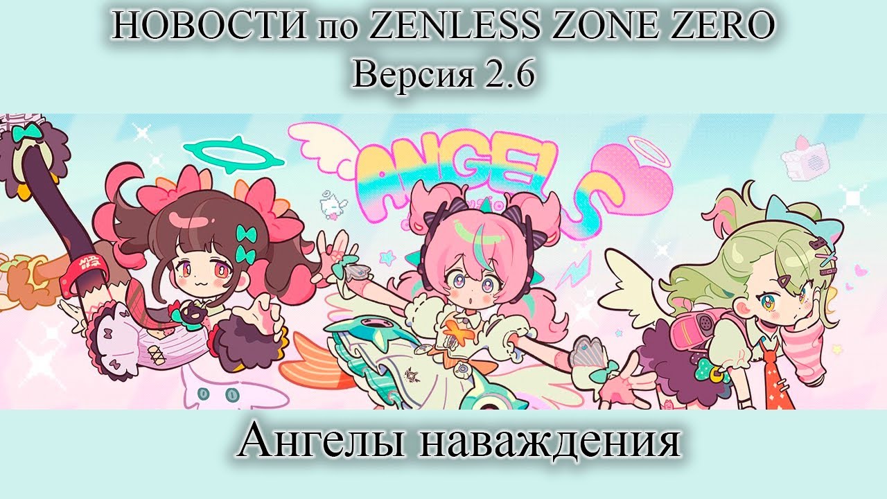Новости:версия 2.6 Ангелы Наваждения в игре Zenless Zone Zero 
