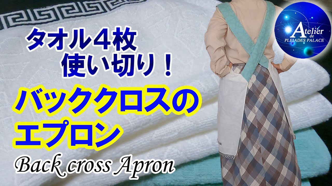 プレアデス館【タオル4枚でバッククロスのエプロン】Back cross Apron