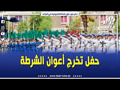 حفل التخرج الموحد لأعوان الشرطة بالمدرسة التطبيقية للشرطة عبد المجيد بوزبيد بالصومعة البليدة الطلبة